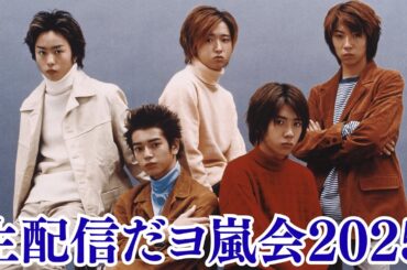 嵐・松本潤と井上真央、“早朝カフェデート”で見せた素顔…まるで新婚のようと話題に！目撃情報続出！嵐、1770日ぶりに“5人再集結”！デビュー記念日に生配信「嵐会2025」開催決定、涙のコメントにファン