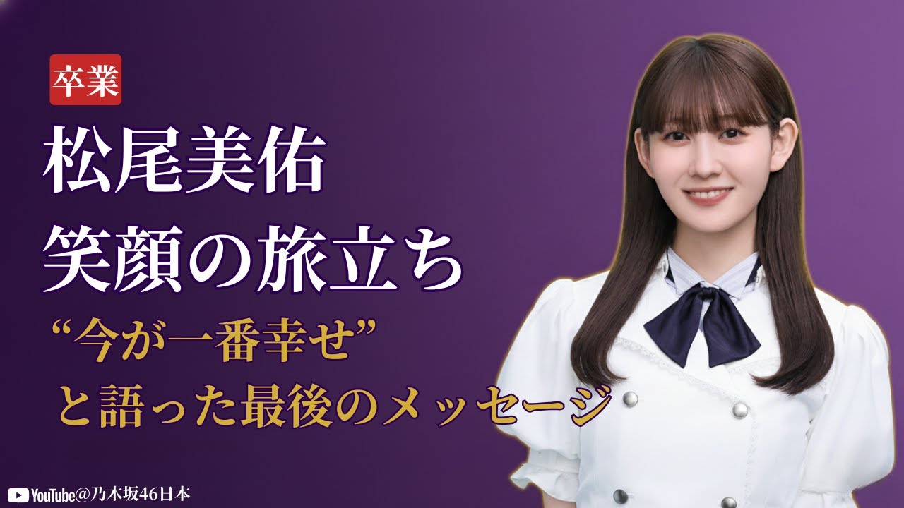 松尾美佑 Miyu Matsuo 卒業発表にファン衝撃!「今が一番幸せ」芸能界引退の真意【乃木坂46 Nogizaka46 最新2025】 松尾美佑 Miyu Matsuo 卒業発表にファン衝撃!「今が一番幸せ」芸能界引退の真意【乃木坂46 Nogizaka46 最新2025】