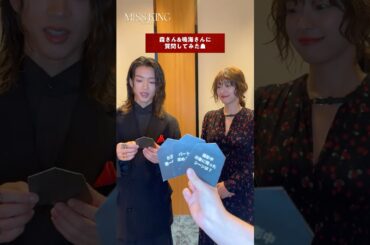森さん&鳴海さんに質問してみた💭2人の共通点も明らかに...?  | MISS KING / ミス・キングはABEMAで無料配信中！登録不要、全話無料でお楽しみいただけます☗