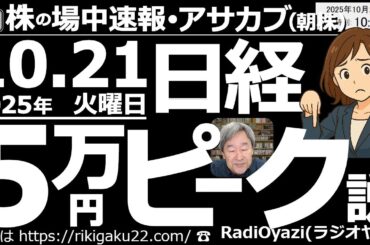 【朝株！(投資情報)】日経平均５万円ピーク説。本日午後、高市総理大臣誕生の瞬間、日経平均は５万円を超える可能性がある。ただ、５万円が「ピーク」となり、調整開始となるのでは？●注目銘柄：8227しまむら