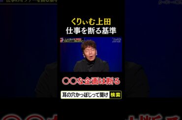 くりぃむ上田が仕事を断る基準「◯◯な企画は断る」