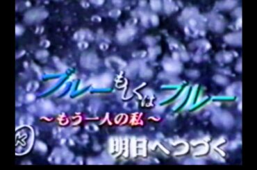 ブルーもしくはブルー：主題歌