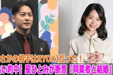 【占い的中】星ひとみが断言「同業者と結婚」…まさかの相手はRYOKIだった！