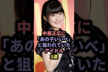 【㊗️35万回再生】中居正広のお気に入りだったアイドル3選 #berryz工房 #ももち #akb48 #渡辺麻友 #モーニング娘