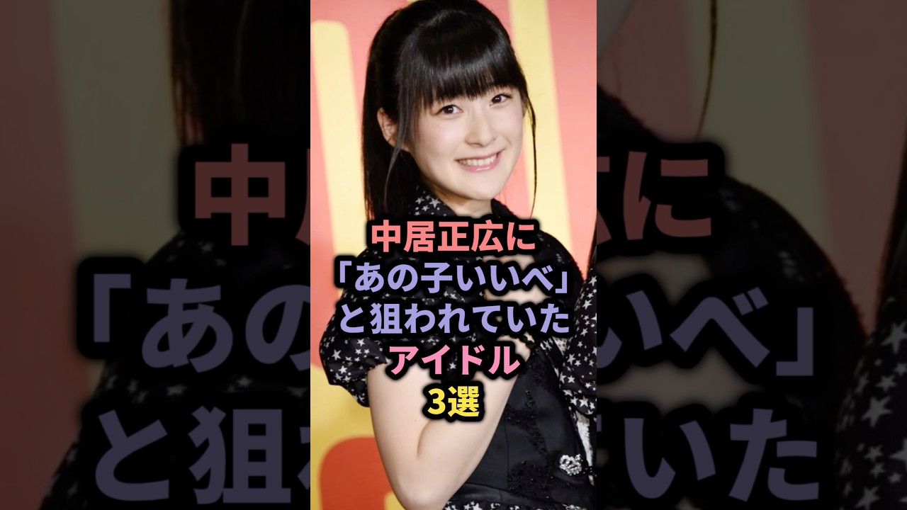 【㊗️35万回再生】中居正広のお気に入りだったアイドル3選 #berryz工房 #ももち #akb48 #渡辺麻友 #モーニング娘 【㊗️35万回再生】中居正広のお気に入りだったアイドル3選 #berryz工房 #ももち #akb48 #渡辺麻友 #モーニング娘