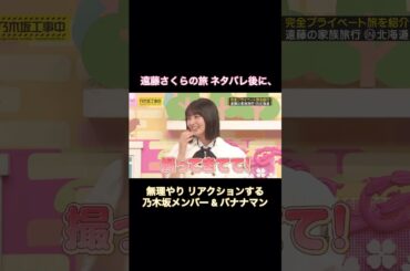 遠藤さくらの旅 ネタバレ後に、無理やりリアクションする乃木坂メンバー&バナナマン｜乃木坂46【乃木坂工事中】【いい旅選手権】 【スタッフ ミス】