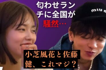 付き合ってないなんて誰が信じる？佐藤健＆小芝風花の“匂わせランチ”が尊すぎた件