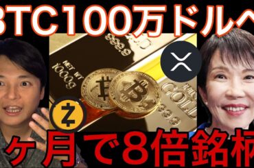ビットコイン100万ドル(1.5億円)は高市早苗と金が鍵?1か月8倍の仮想通貨は買い? ビットコイン100万ドル(1.5億円)は高市早苗と金が鍵?1か月8倍の仮想通貨は買い?