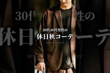【30代40代】イケオジの休日秋コーデ #メンズファッション #着こなし #秋コーデ #秋服 #大人カジュアル