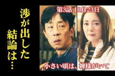 『小さい頃は、神様がいて』 3話あらすじ…渉は何かを思い出し…2話ドラマ感想、北村有起哉、仲間由紀恵