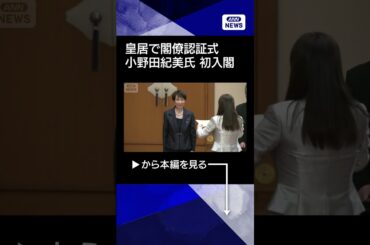 【初入閣】小野田紀美氏が経済安全保障担当大臣に 皇居で閣僚認証式 #shorts