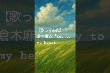 倉木麻衣さんの「key to my heart」歌ってみた。