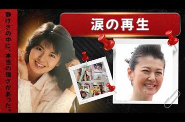 「南野陽子 現在【涙の再生】静けさの中にある強さ」 「南野陽子 現在【涙の再生】静けさの中にある強さ」