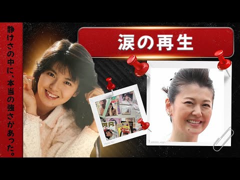 「南野陽子 現在【涙の再生】静けさの中にある強さ」 「南野陽子 現在【涙の再生】静けさの中にある強さ」
