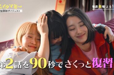 第2話を90秒でさくっと復習!『フェイクマミー』【TBS】