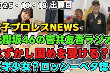 【女子プロレスニュース10月18日】元櫻坂46の菅井友香さんSTARDOMを観戦していた。ネオジェネはずかし固めを受ける？ロッシーがベタ惚れ天才少女他