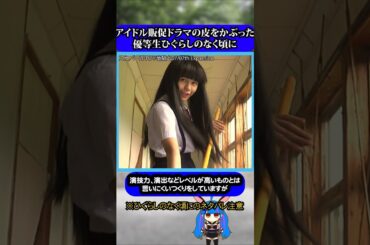 アニメ実写化アイドルドラマ意外と秀作#ひぐらしのなく頃に #ひぐらし #雑学 #anime #higurashi #NGT48