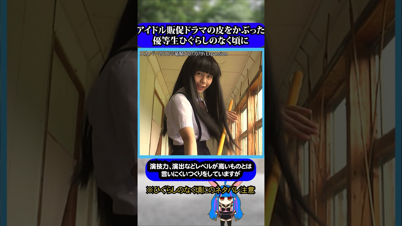 アニメ実写化アイドルドラマ意外と秀作#ひぐらしのなく頃に #ひぐらし #雑学 #anime #higurashi #NGT48 アニメ実写化アイドルドラマ意外と秀作#ひぐらしのなく頃に #ひぐらし #雑学 #anime #higurashi #NGT48