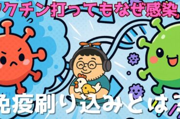 コロナワクチンを打ってもなぜ感染？免疫刷り込み現象とは？