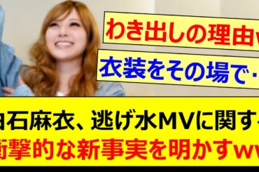 白石麻衣、逃げ水MVに関する衝撃的な新事実を明かすwww【乃木坂46・乃木坂配信中・乃木坂工事中】