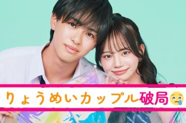 速報・りょうめいカップル お別れ報告【今日好き】 速報・りょうめいカップル お別れ報告【今日好き】