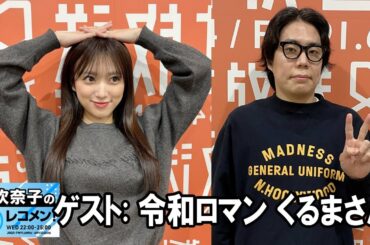 矢吹奈子のレコメン！ ゲスト:   令和ロマン くるまさん 2025.10.22