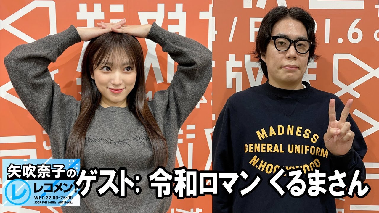 矢吹奈子のレコメン! ゲスト:   令和ロマン くるまさん 2025.10.22 矢吹奈子のレコメン! ゲスト:   令和ロマン くるまさん 2025.10.22