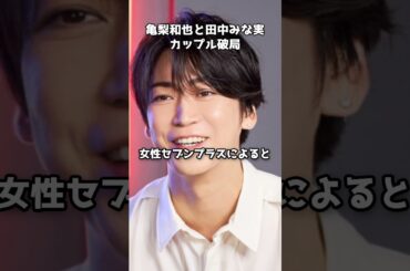 亀梨和也と田中みな実が破局 #shorts #亀梨和也 #田中みな実