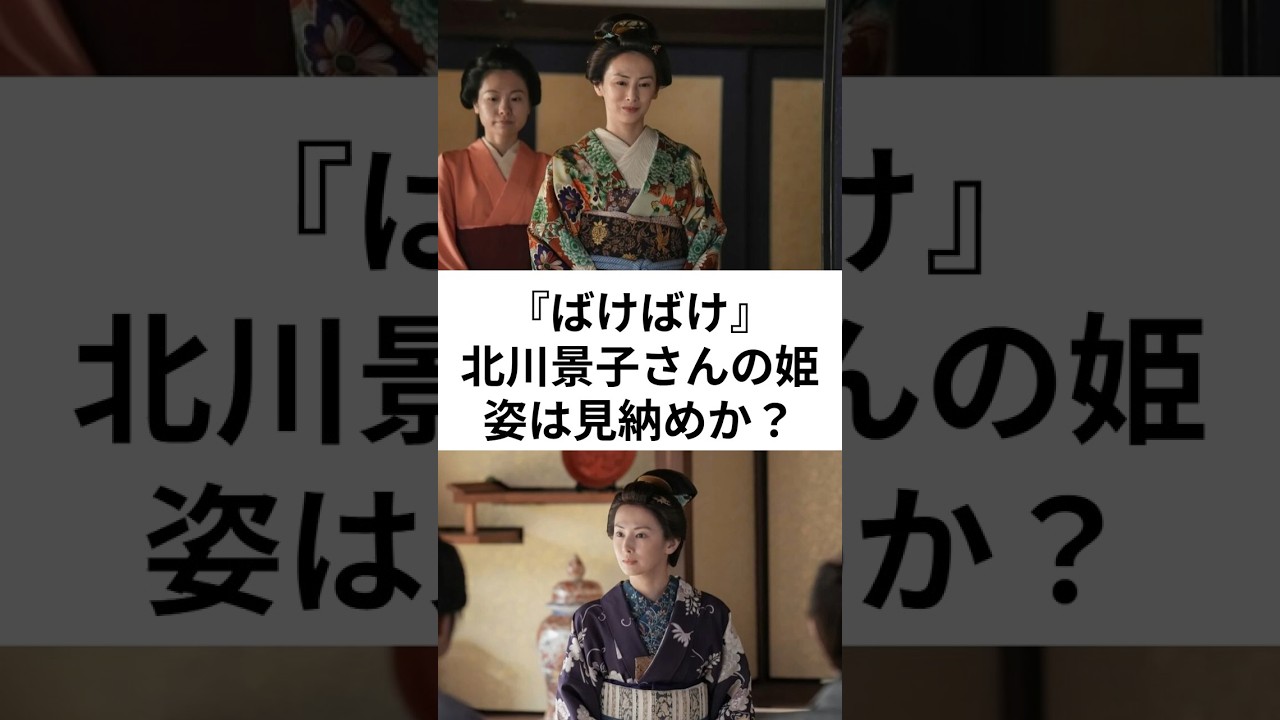 『ばけばけ』北川景子さん姫姿は見納めか? #朝ドラ #連続テレビ小説 『ばけばけ』北川景子さん姫姿は見納めか? #朝ドラ #連続テレビ小説