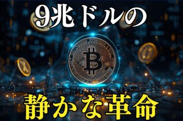 9兆ドルが動いた──2025年、暗号資産が“金融の中”に入った日