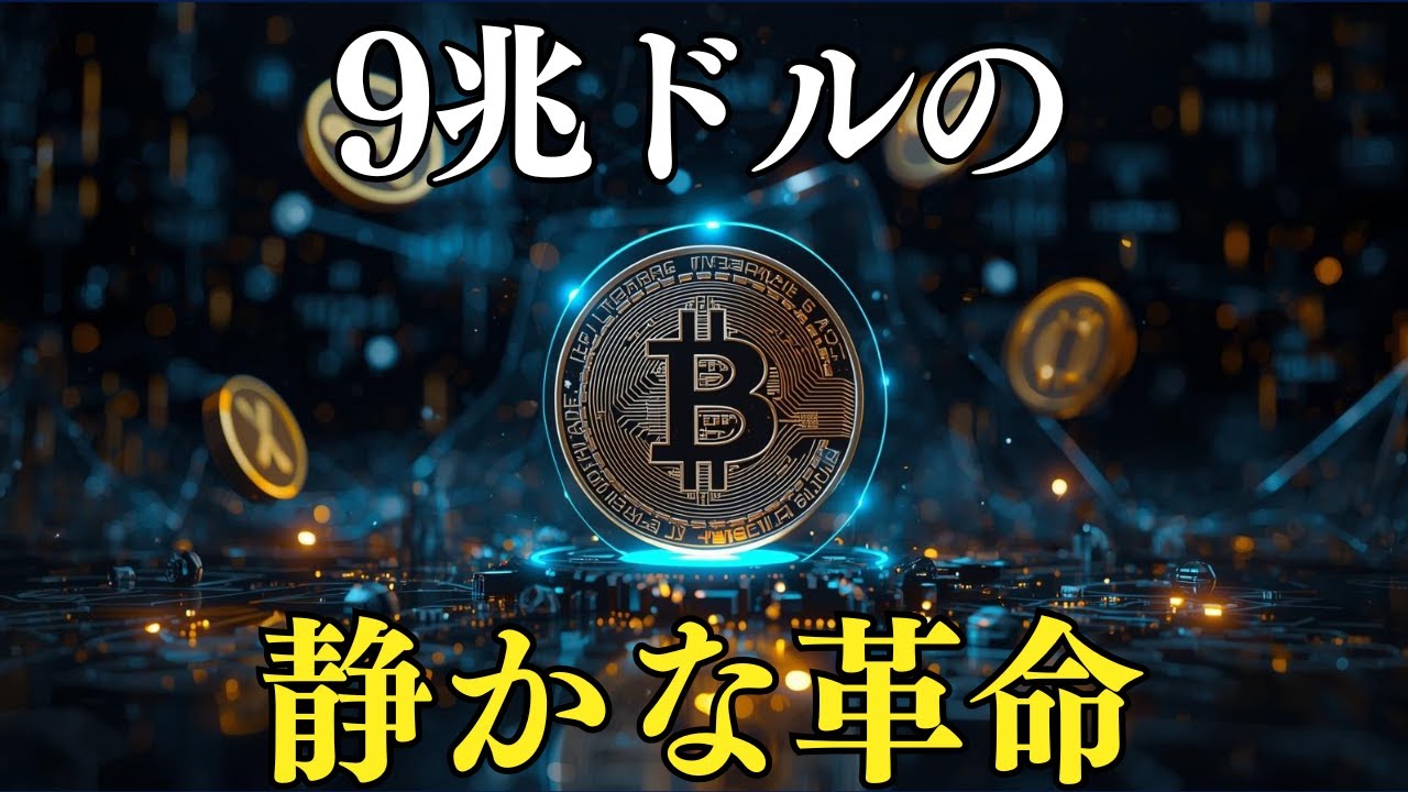 9兆ドルが動いた──2025年、暗号資産が“金融の中”に入った日 9兆ドルが動いた──2025年、暗号資産が“金融の中”に入った日