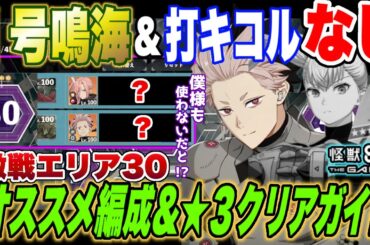 【怪獣8号】超絶縛り!!1号鳴海も打撃キコルもスサノオもなし!!難関の立川『激戦』エリア30のオススメ編成と★3クリアガイド!【怪獣8G】【怪獣8号 THE GAME】 【怪獣8号】超絶縛り!!1号鳴海も打撃キコルもスサノオもなし!!難関の立川『激戦』エリア30のオススメ編成と★3クリアガイド!【怪獣8G】【怪獣8号 THE GAME】