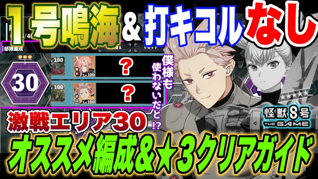【怪獣8号】超絶縛り!!1号鳴海も打撃キコルもスサノオもなし!!難関の立川『激戦』エリア30のオススメ編成と★3クリアガイド!【怪獣8G】【怪獣8号 THE GAME】 【怪獣8号】超絶縛り!!1号鳴海も打撃キコルもスサノオもなし!!難関の立川『激戦』エリア30のオススメ編成と★3クリアガイド!【怪獣8G】【怪獣8号 THE GAME】
