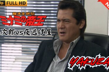 「ヤクザ映画」難波金融伝　ミナミの帝王　銀次郎vs夜逃げ屋 🎬 🎬 ヤクザ映画最新 🎬🇭 🔴 🇹🎬  FULL HD 2025