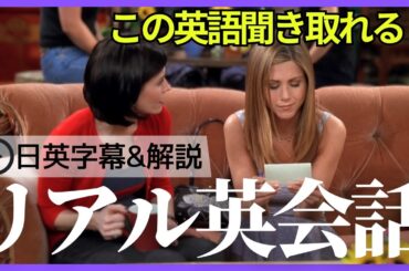 【日英字幕&解説付き】海外ドラマ「フレンズ」で英会話！Study English with FRIENDS#232
