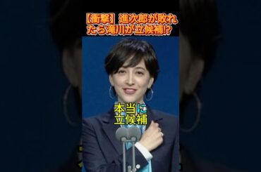 【衝撃】進次郎が敗れたら滝川が立候補!? #滝川クリステル #小泉進次郎 #政治ニュース #衝撃ニュース #ニュース