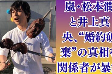 嵐・松本潤と井上真央、“婚約破棄”の真相を関係者が暴露！「直前まで式場を押さえていた」驚愕の裏側！松本潤、嵐メンバーとの不仲説再燃！？井上真央との関係が原因でグループに亀裂か…？