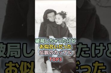 破局しちゃったけどお似合いだった伝説のカップルTOP3　#芸能人　#カップル　#雑学　#ランキング　#松雪泰子　#倉科カナ