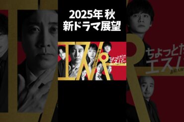 【大泉洋×宮﨑あおい】テレ朝系『ちょっとだけエスパー』2025年秋ドラマ展望