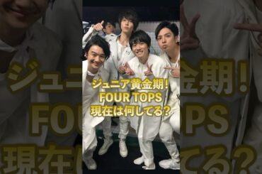 ジュニア黄金期！FOUR TOPS現在は何してる？#ジャニーズ #長谷川純#生田斗真#山下智久 #風間俊介