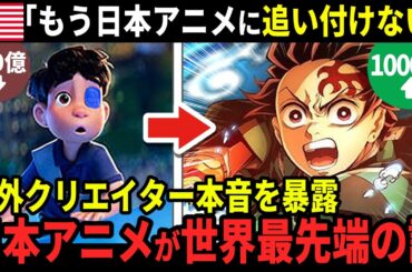 【海外の反応】なぜ日本のアニメ映画がアメリカのアニメ作品と大差をつけて一位になったのか？【鬼滅の刃】