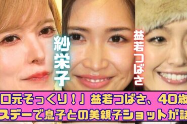 「口元そっくり!」益若つばさ、40歳バースデーで美肌息子との親子ショットが大反響! 「口元そっくり!」益若つばさ、40歳バースデーで美肌息子との親子ショットが大反響!