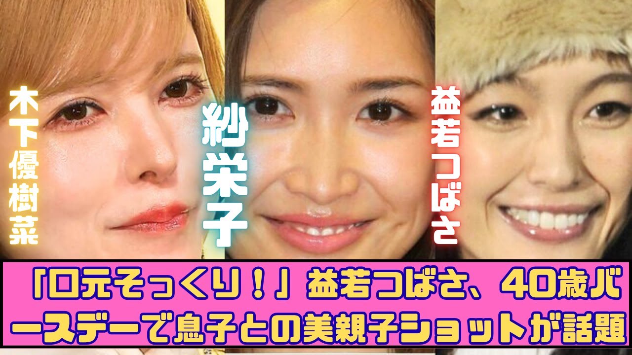 「口元そっくり!」益若つばさ、40歳バースデーで美肌息子との親子ショットが大反響! 「口元そっくり!」益若つばさ、40歳バースデーで美肌息子との親子ショットが大反響!