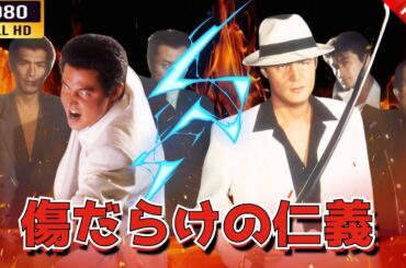 「ヤクザ映画」傷だらけの仁義 🌸 🅷🅾🆃🔥 邦画アクション FullHD