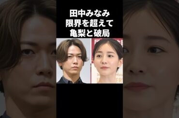 田中みなみ、限界を超えて亀梨和也と破局#芸能 #芸能人 #亀梨和也 #田中みな実