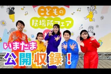 ㊗放送回数400回超え！いまたまリポーター大集合！大盛り上がりの公開収録！【いまドキッ！埼玉】2025.10.18放送