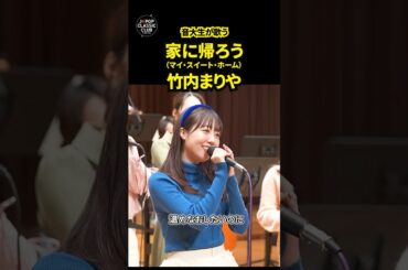 本編動画は↑こちら↑ #竹内まりや #歌ってみた #カバー #名曲 #家に帰ろう #昭和歌謡 #懐メロ #트로트 #트롯 #shorts #일본노래 #한일가왕전 #jpop #歌うま