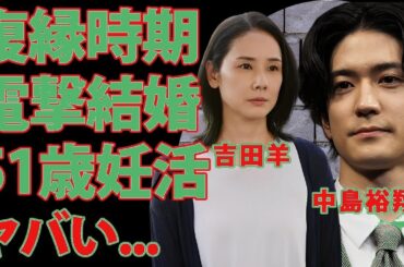 吉田羊&中島裕翔電撃結婚の真相！51歳妊活続行とテレビ界からの消えた理由に衝撃