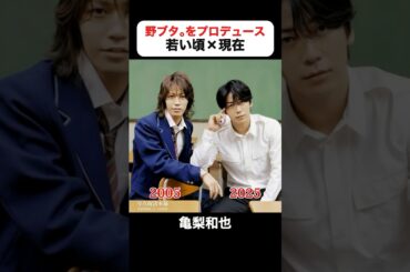 インスタで100万回再生｜野ブタ。をプロデュースの若い頃×現在 #亀梨和也 #山下智久 #堀北真希 #戸田恵梨香 #柊瑠美 #夏木マリ #野ブタをプロデュース