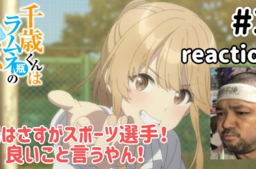 千歳くんはラムネ瓶のなか 3話 リアクション【朔は良い事言いよるけどこれはえらい展開になったな〜！】Chitose Is in the Ramune Bottle ep3 reaction 同時視聴